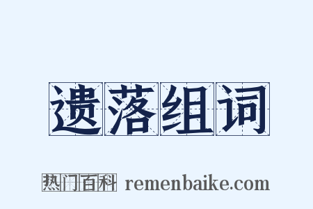 遗落组词是什么意思的图片